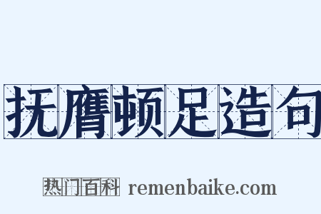 抚膺顿足造句是什么意思的图片